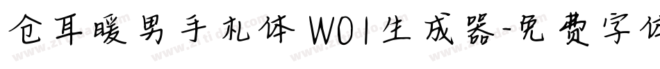 仓耳暖男手札体 W01生成器字体转换